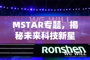 MSTAR專題，揭秘未來科技新星