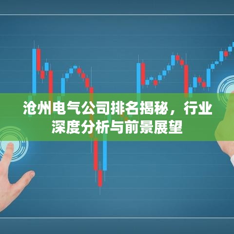 滄州電氣公司排名揭秘，行業(yè)深度分析與前景展望