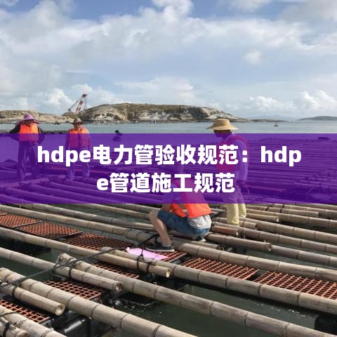 hdpe電力管驗(yàn)收規(guī)范：hdpe管道施工規(guī)范 