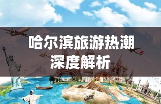 哈爾濱旅游熱潮深度解析