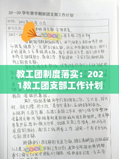 教工團制度落實：2021教工團支部工作計劃 