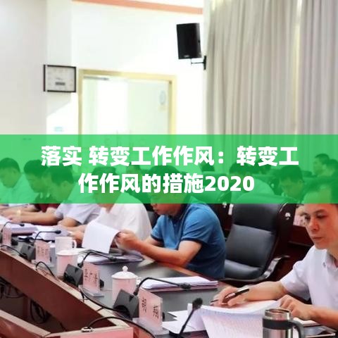 落實 轉(zhuǎn)變工作作風(fēng)：轉(zhuǎn)變工作作風(fēng)的措施2020 