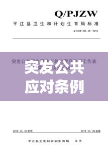 突發(fā)公共應(yīng)對條例：突發(fā)公共事件應(yīng)對與處置 