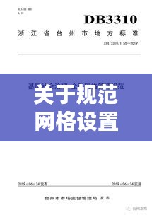 關(guān)于規(guī)范網(wǎng)格設(shè)置的通知：網(wǎng)格化管理制度 通知 