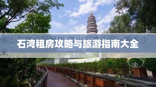 石灣租房攻略與旅游指南大全