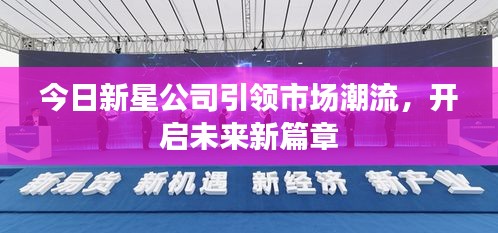 今日新星公司引領(lǐng)市場潮流，開啟未來新篇章