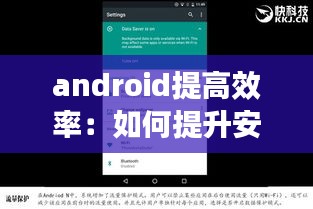 android提高效率：如何提升安卓機運行速度 