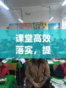 課堂高效落實，提升教育質(zhì)量的關(guān)鍵所在