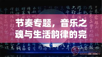 節(jié)奏專題，音樂之魂與生活韻律的完美融合