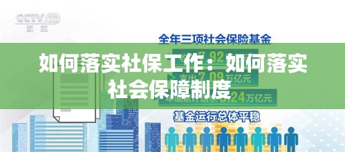 如何落實(shí)社保工作：如何落實(shí)社會保障制度 