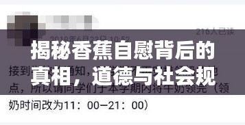 揭秘香蕉自慰背后的真相，道德與社會規(guī)范的警示