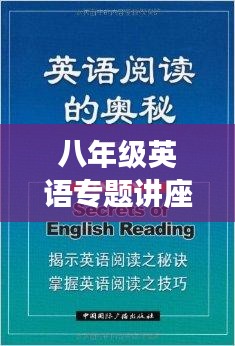 八年級(jí)英語(yǔ)專(zhuān)題講座，深度探索語(yǔ)言學(xué)習(xí)的奧秘與廣度