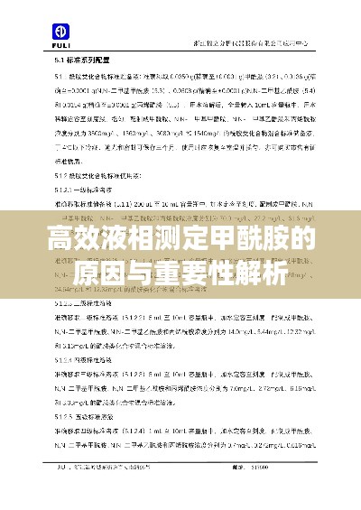 高效液相測定甲酰胺的原因與重要性解析