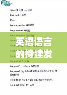 英語語言的持續(xù)發(fā)展與學(xué)習(xí)進步之路探索