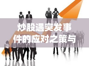 炒股遇突發(fā)事件的應對之策與心態(tài)調整秘籍