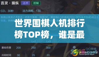 世界圍棋人機排行榜TOP榜，誰是最強王者？