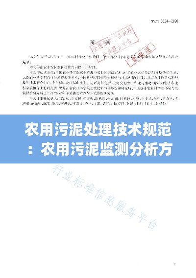 農用污泥處理技術規(guī)范：農用污泥監(jiān)測分析方法pdf 