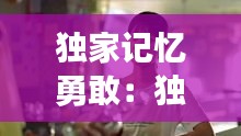 獨(dú)家記憶勇敢：獨(dú)家記憶勇敢愛段視頻懷孕 