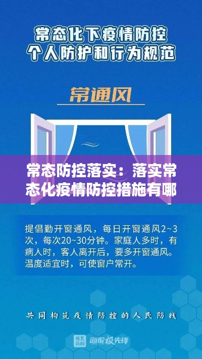 常態(tài)防控落實：落實常態(tài)化疫情防控措施有哪些 