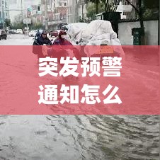 突發(fā)預警通知怎么寫：突發(fā)事件預警報告內(nèi)容有哪些 