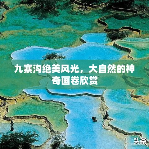 九寨溝絕美風(fēng)光，大自然的神奇畫卷欣賞