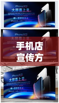 手機店宣傳方案：手機店宣傳海報 