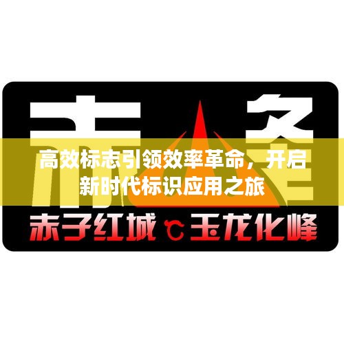 高效標志引領效率革命，開啟新時代標識應用之旅