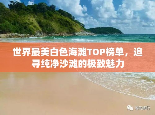 世界最美白色海灘TOP榜單，追尋純凈沙灘的極致魅力