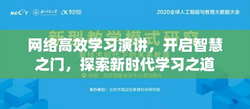 網(wǎng)絡(luò)高效學(xué)習(xí)演講，開啟智慧之門，探索新時(shí)代學(xué)習(xí)之道