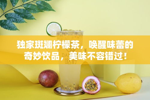 獨(dú)家斑斕檸檬茶，喚醒味蕾的奇妙飲品，美味不容錯(cuò)過！