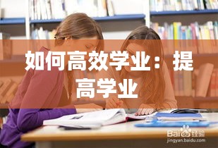 如何高效學(xué)業(yè)：提高學(xué)業(yè) 