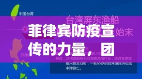 菲律賓防疫宣傳的力量，團(tuán)結(jié)、教育與希望的閃耀