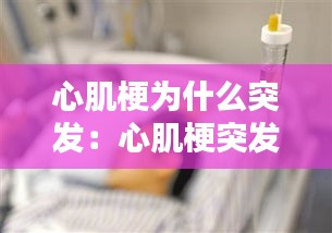 心肌梗為什么突發(fā)：心肌梗突發(fā)怎么辦 