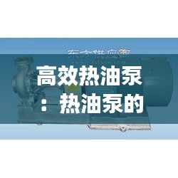 高效熱油泵：熱油泵的安裝步驟 