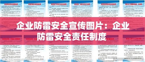 企業(yè)防雷安全宣傳圖片：企業(yè)防雷安全責(zé)任制度 