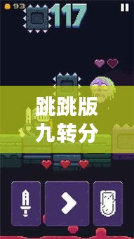 跳跳版九轉(zhuǎn)分身最新更新揭秘，全面升級內(nèi)容搶先看！