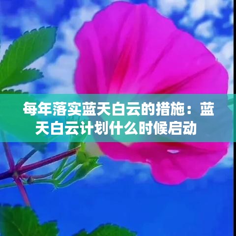 每年落實藍(lán)天白云的措施：藍(lán)天白云計劃什么時候啟動 