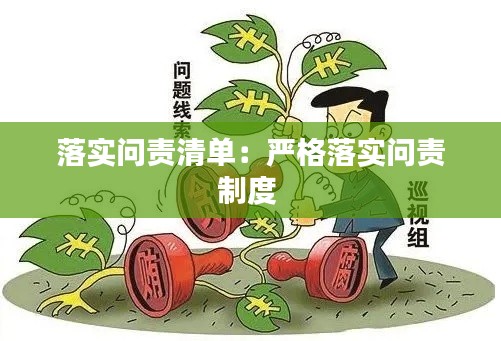 落實問責清單：嚴格落實問責制度 