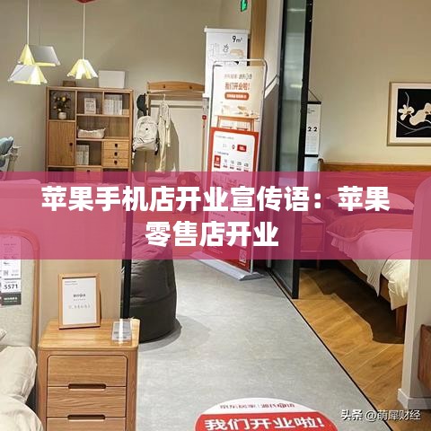 蘋果手機店開業(yè)宣傳語：蘋果零售店開業(yè) 