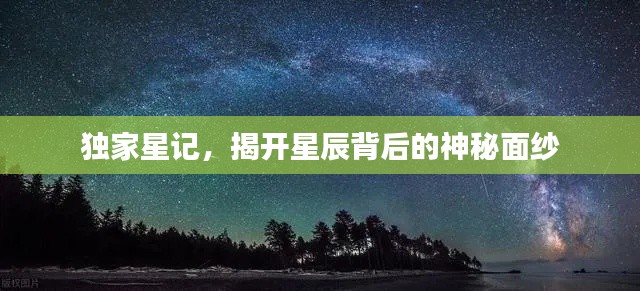 獨家星記，揭開星辰背后的神秘面紗