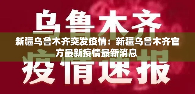 新疆烏魯木齊突發(fā)疫情：新疆烏魯木齊官方最新疫情最新消息 