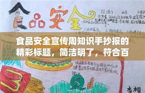 食品安全宣傳周知識手抄報的精彩標(biāo)題，簡潔明了，符合百度收錄標(biāo)準(zhǔn)，能夠吸引人們的注意力。