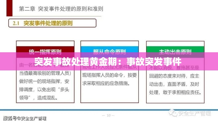 突發(fā)事故處理黃金期：事故突發(fā)事件 