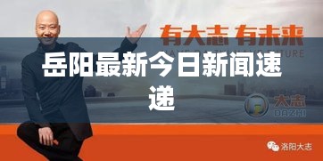 岳陽最新今日新聞速遞