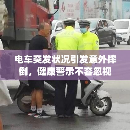 電車突發(fā)狀況引發(fā)意外摔倒，健康警示不容忽視