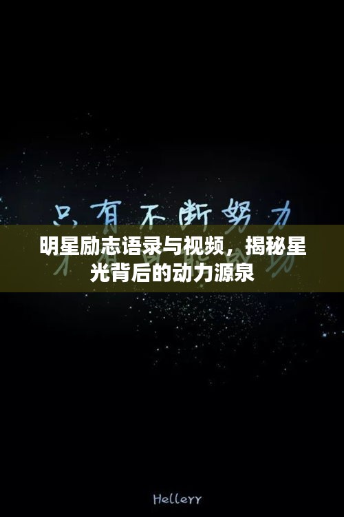 明星勵志語錄與視頻，揭秘星光背后的動力源泉