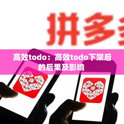 高效todo：高效todo下架后的后果及影響 