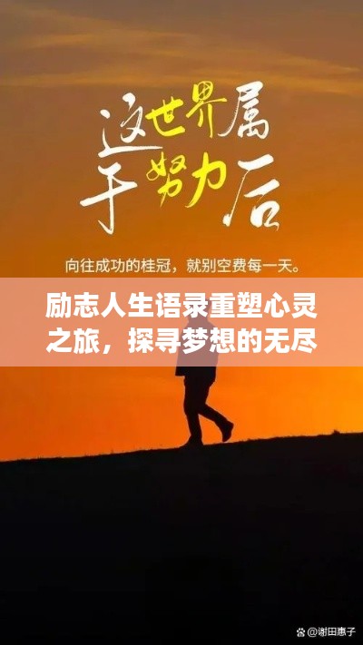 勵(lì)志人生語錄重塑心靈之旅，探尋夢想的無盡力量源泉