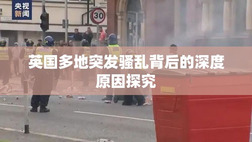 英國(guó)多地突發(fā)騷亂背后的深度原因探究