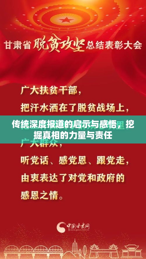 傳統(tǒng)深度報(bào)道的啟示與感悟，挖掘真相的力量與責(zé)任